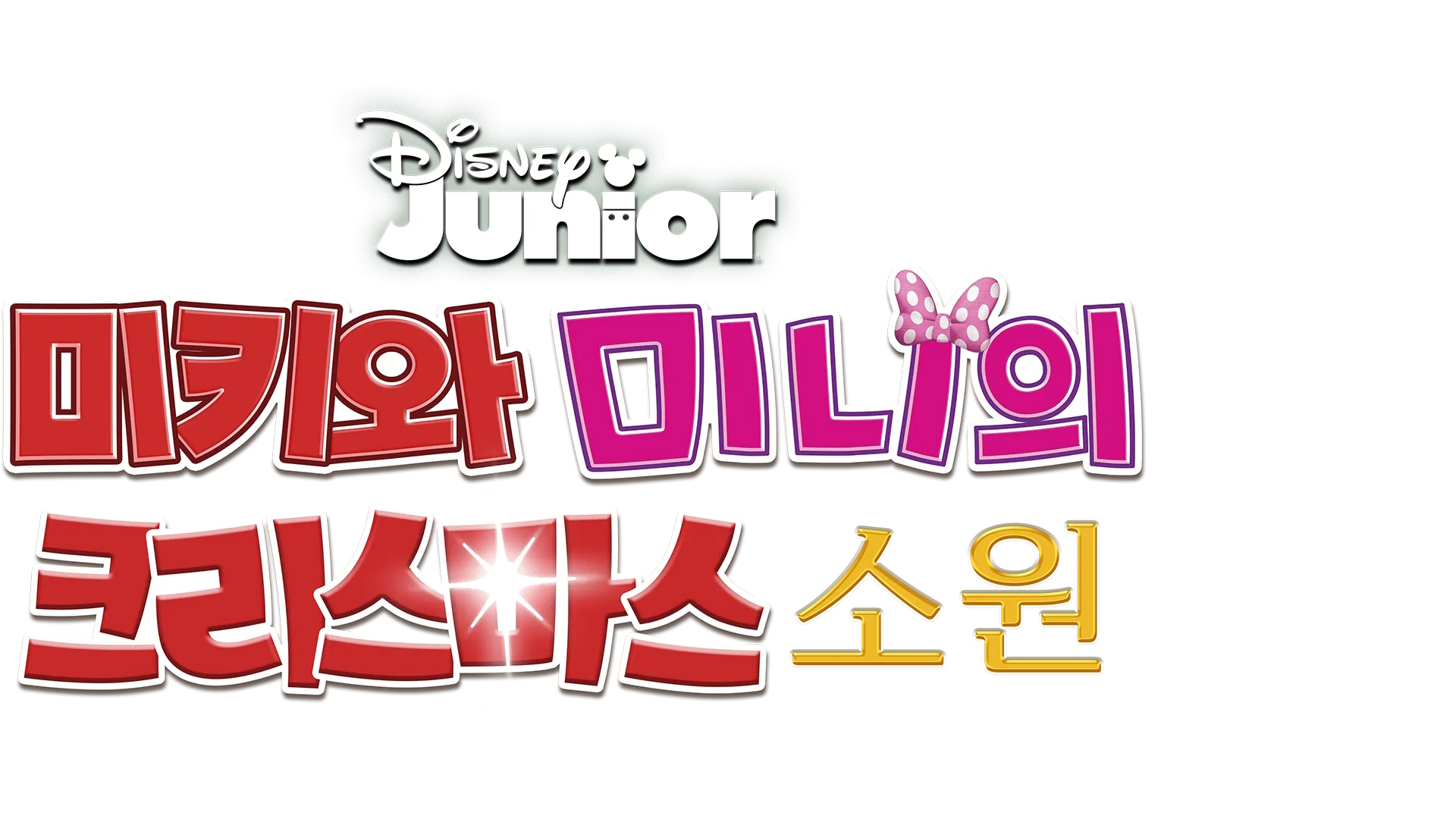 미키와 미니의 크리스마스 소원