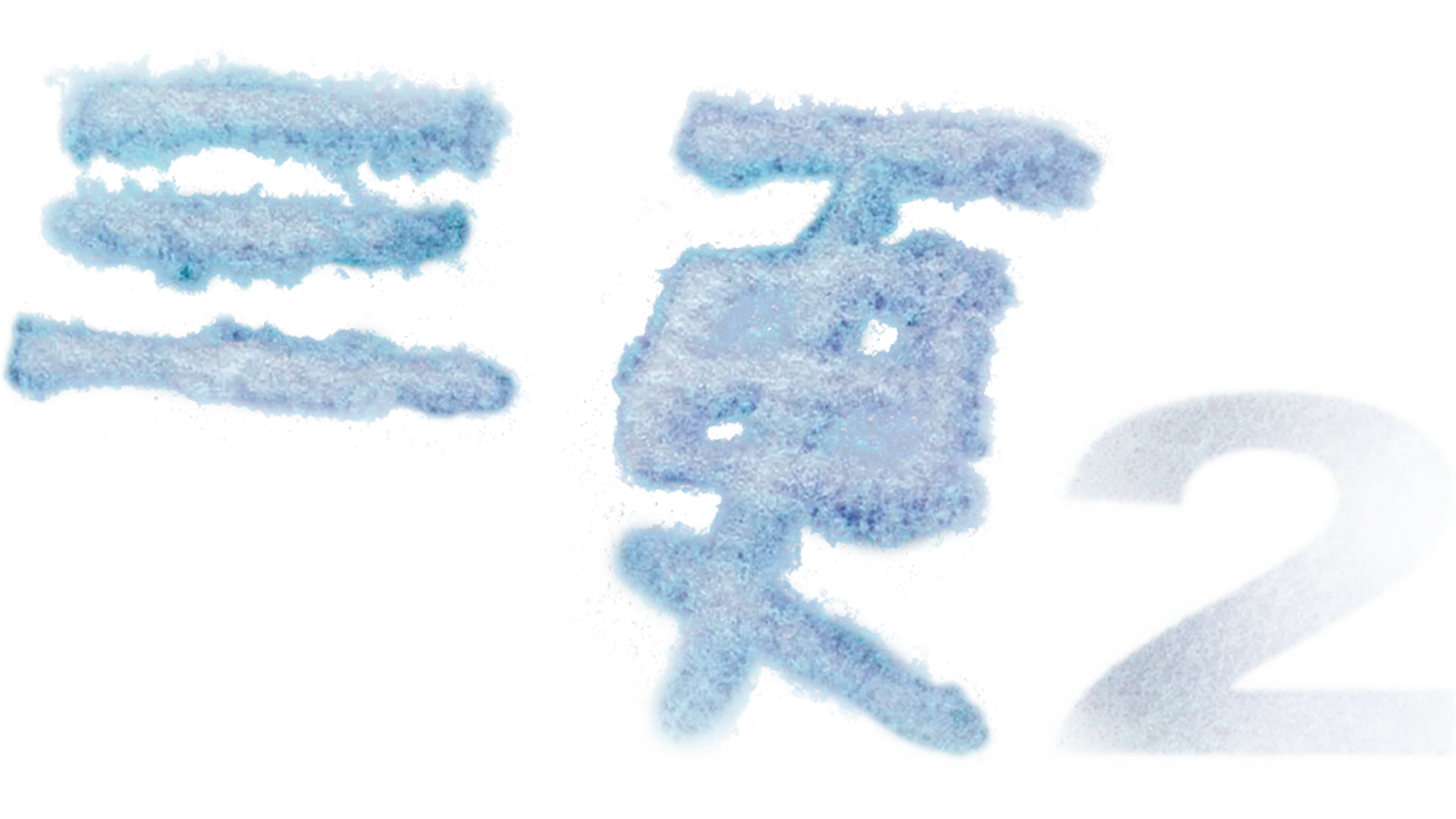 三更2