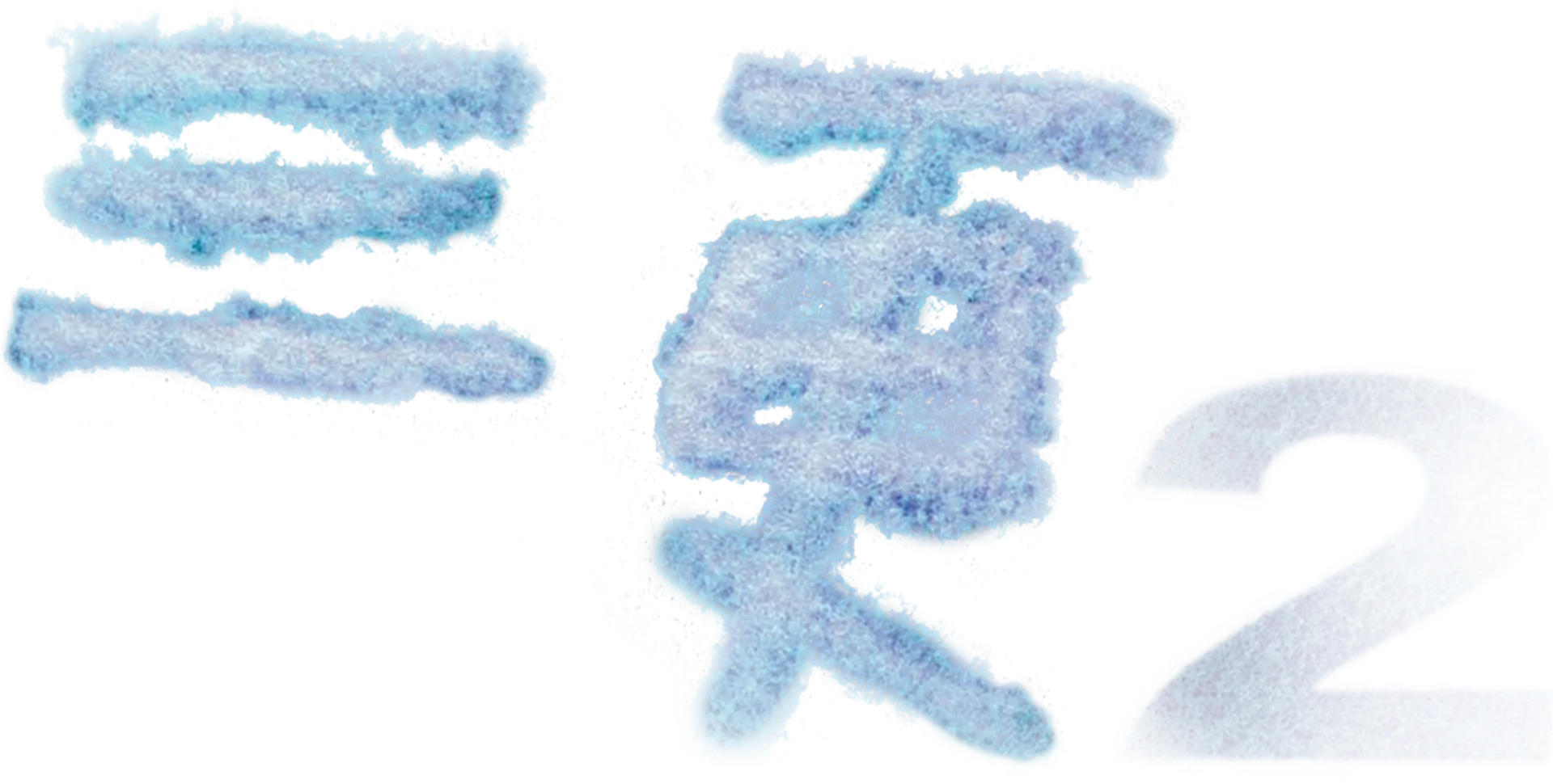 三更2