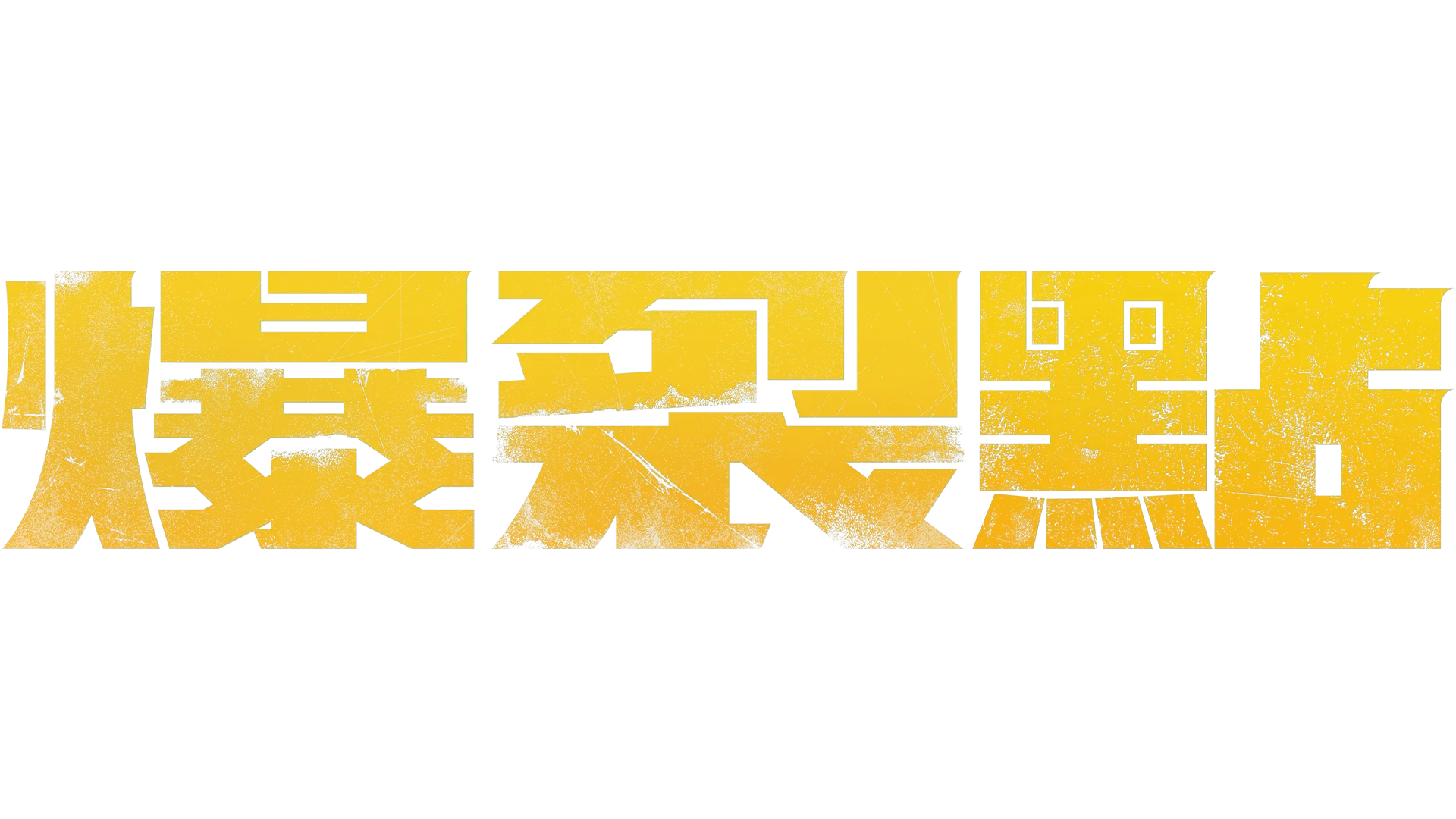 爆裂點