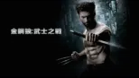 thumbnail - 金鋼狼：武士之戰