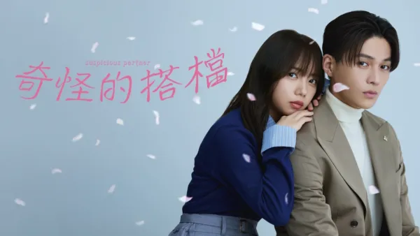 thumbnail - 奇怪的搭檔（日本版）