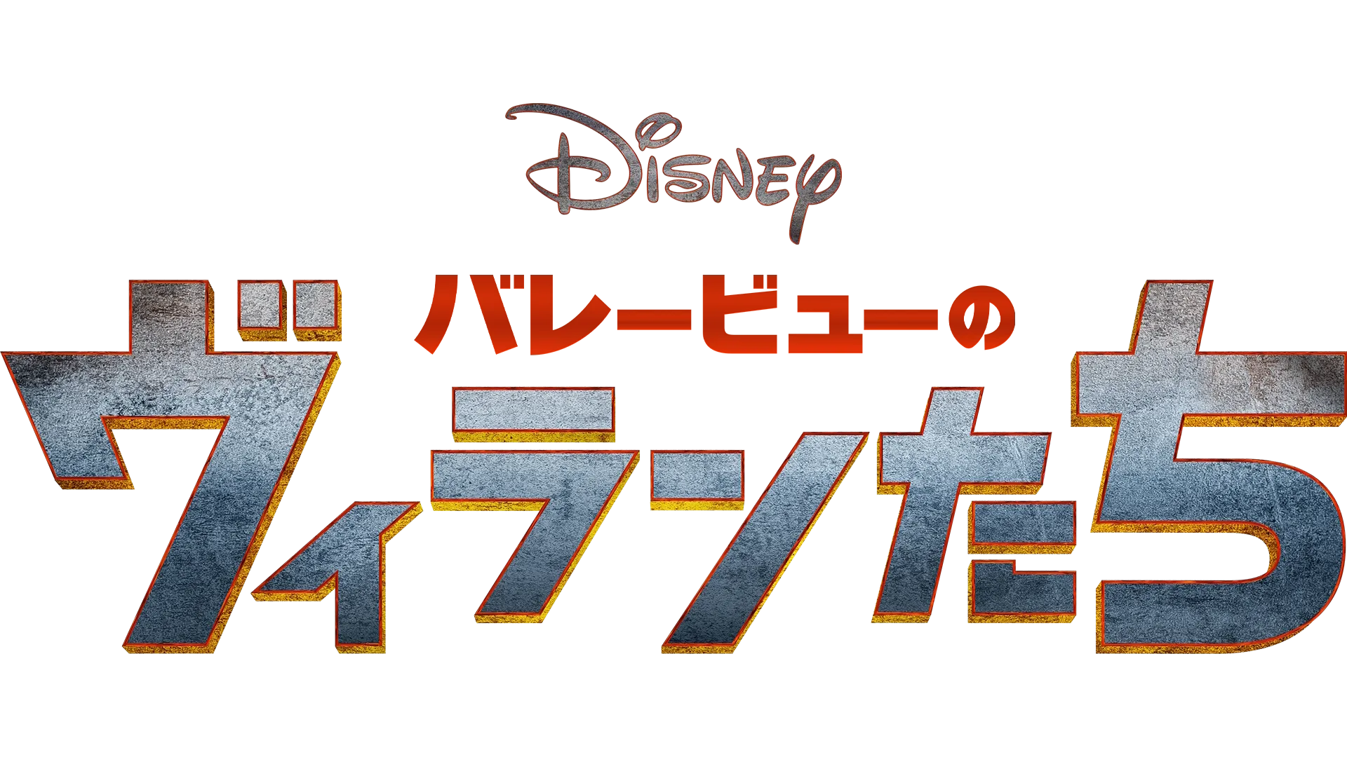 バレービューのヴィランたち