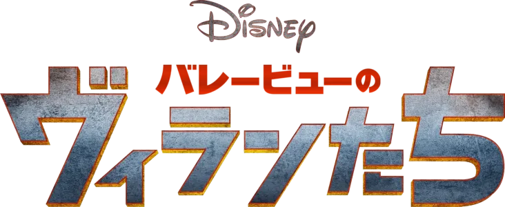 バレービューのヴィランたち