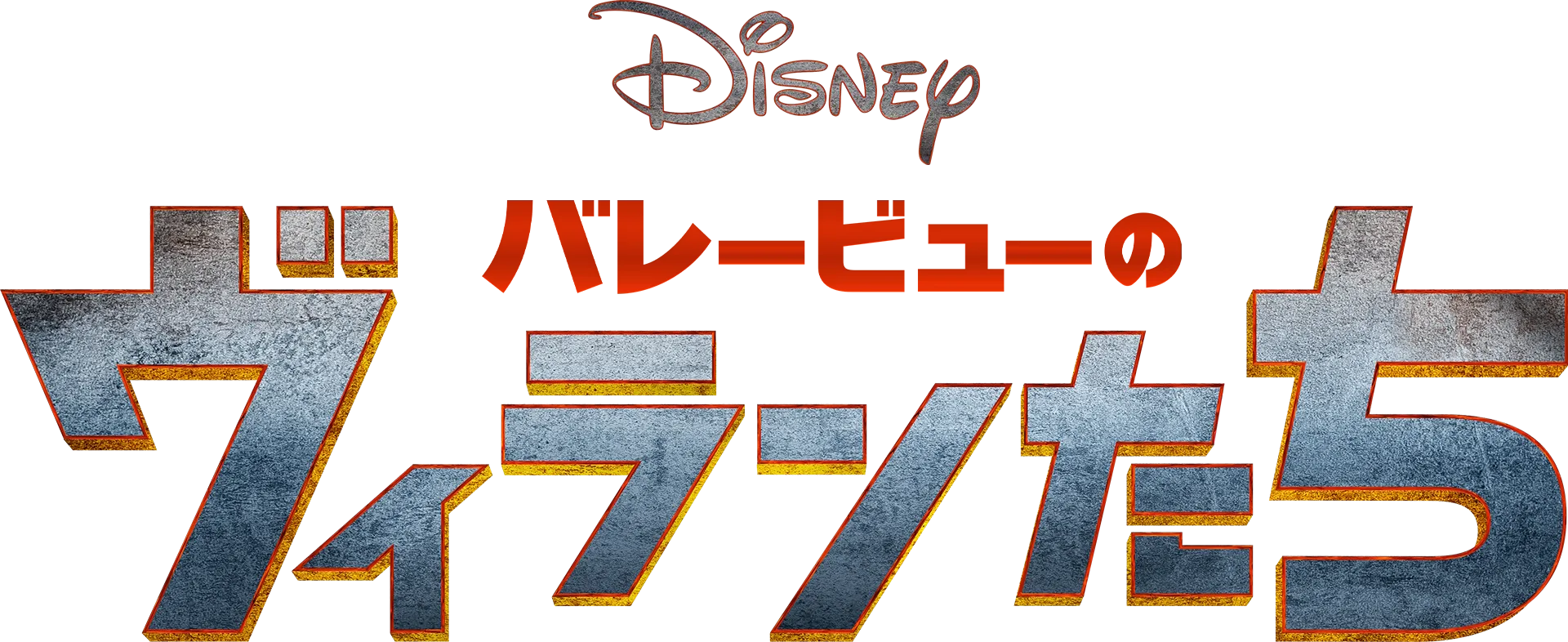 バレービューのヴィランたち