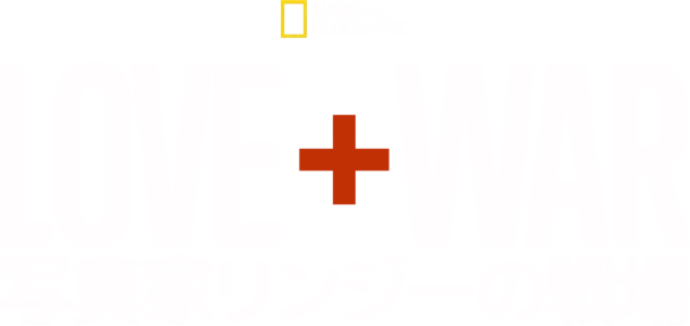 LOVE+WAR 写真家リンジーの戦場