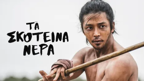 thumbnail - Τα Σκοτεινά Νερά