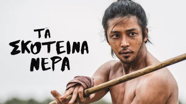 thumbnail - Τα Σκοτεινά Νερά