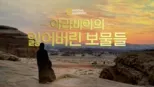 thumbnail - 아라비아의 잃어버린 보물들
