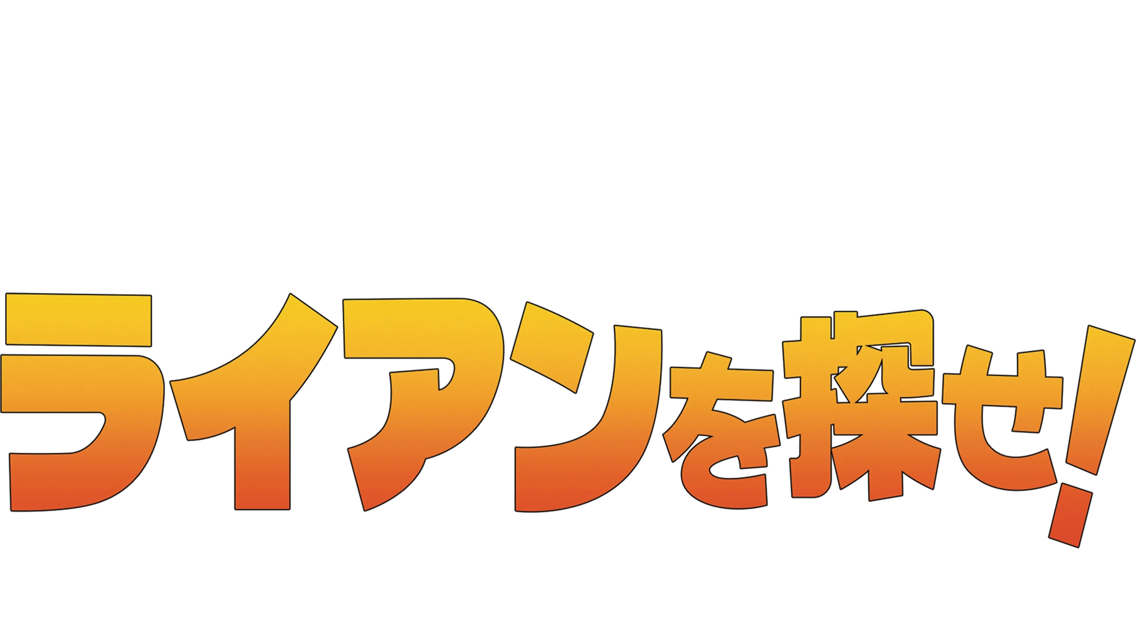 ライアンを探せ！