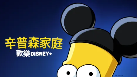 thumbnail - 辛普森家庭 歡樂Disney+