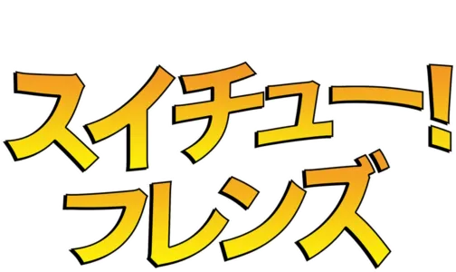 スイチュー！フレンズ