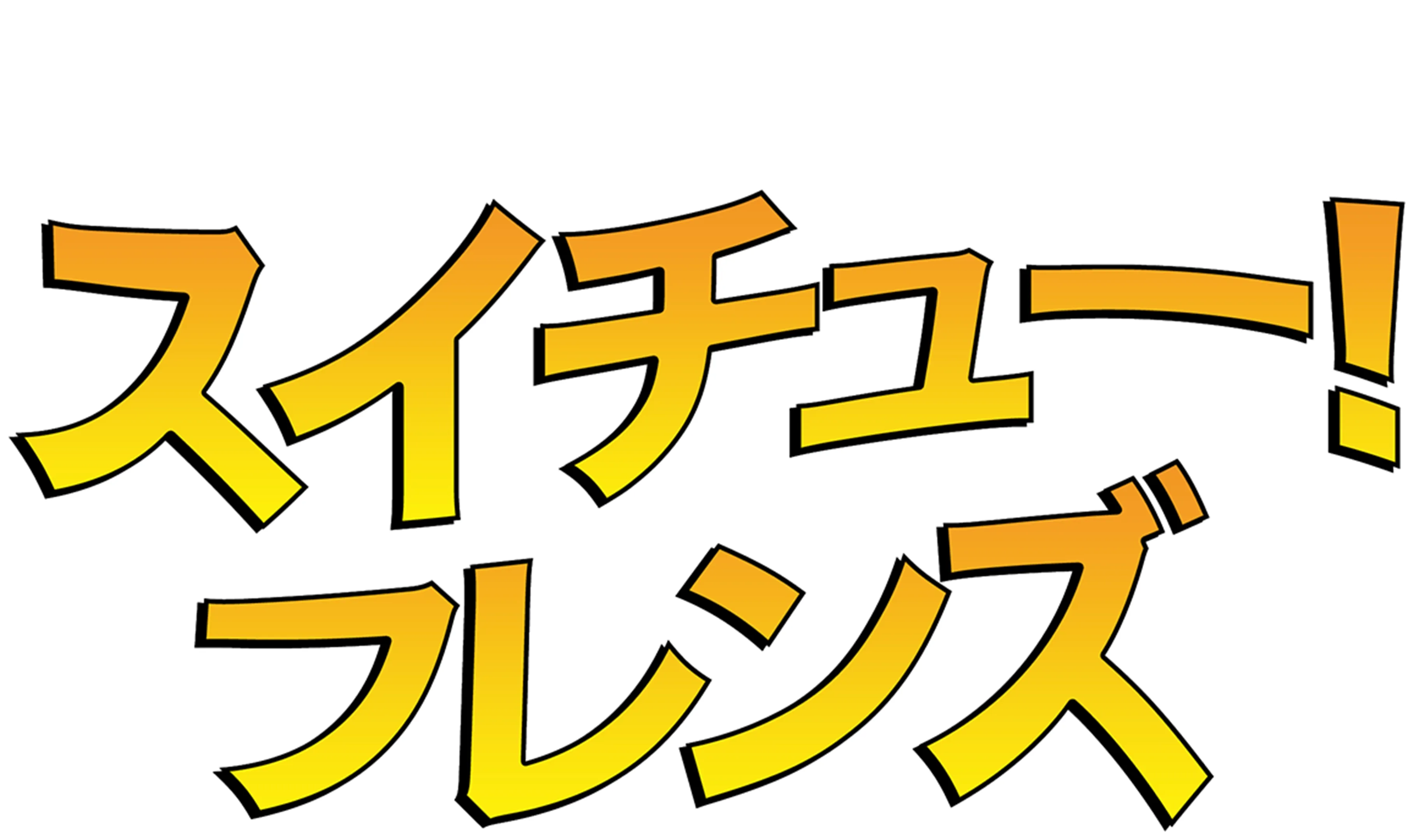 スイチュー！フレンズ
