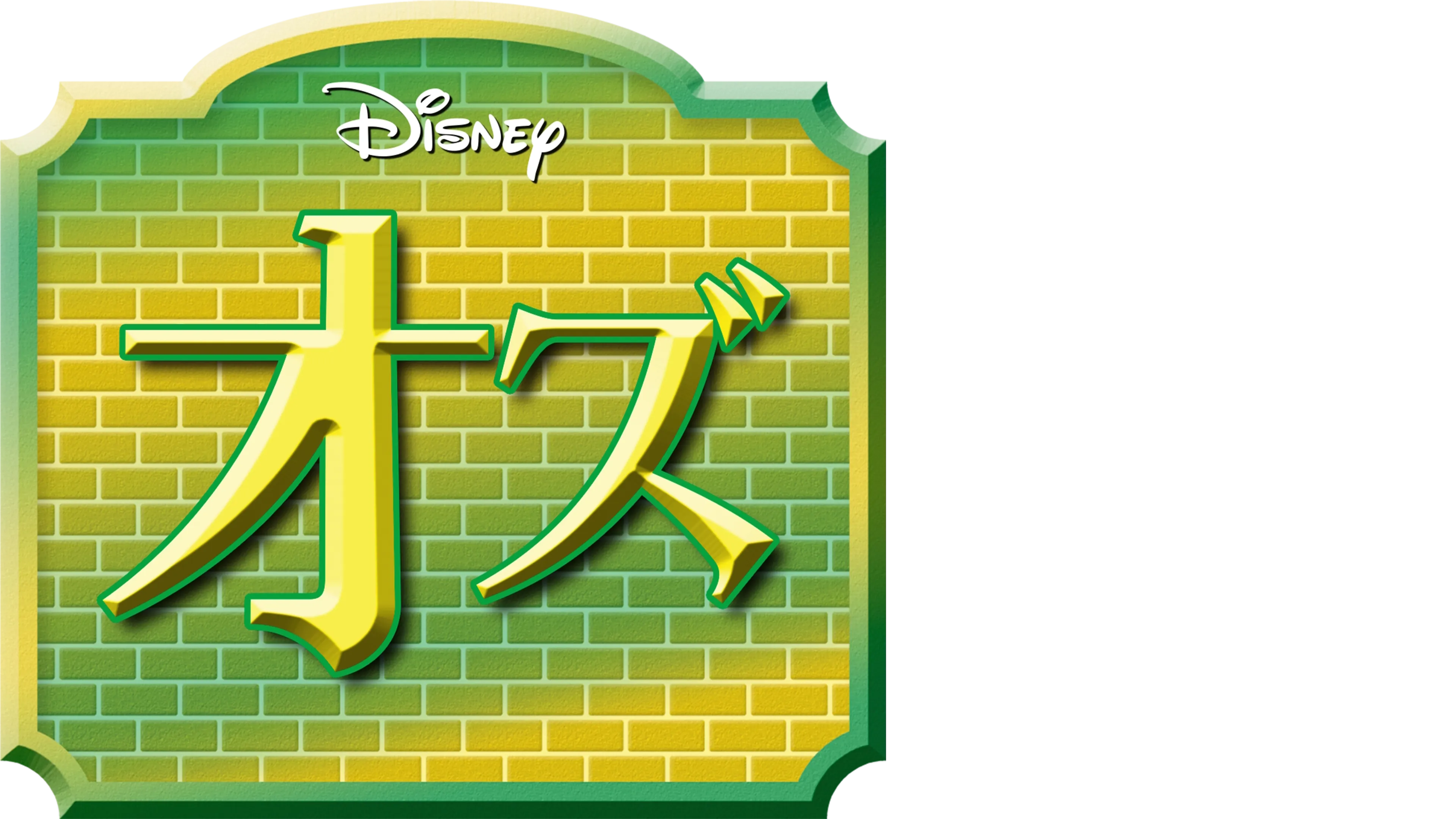 オズ