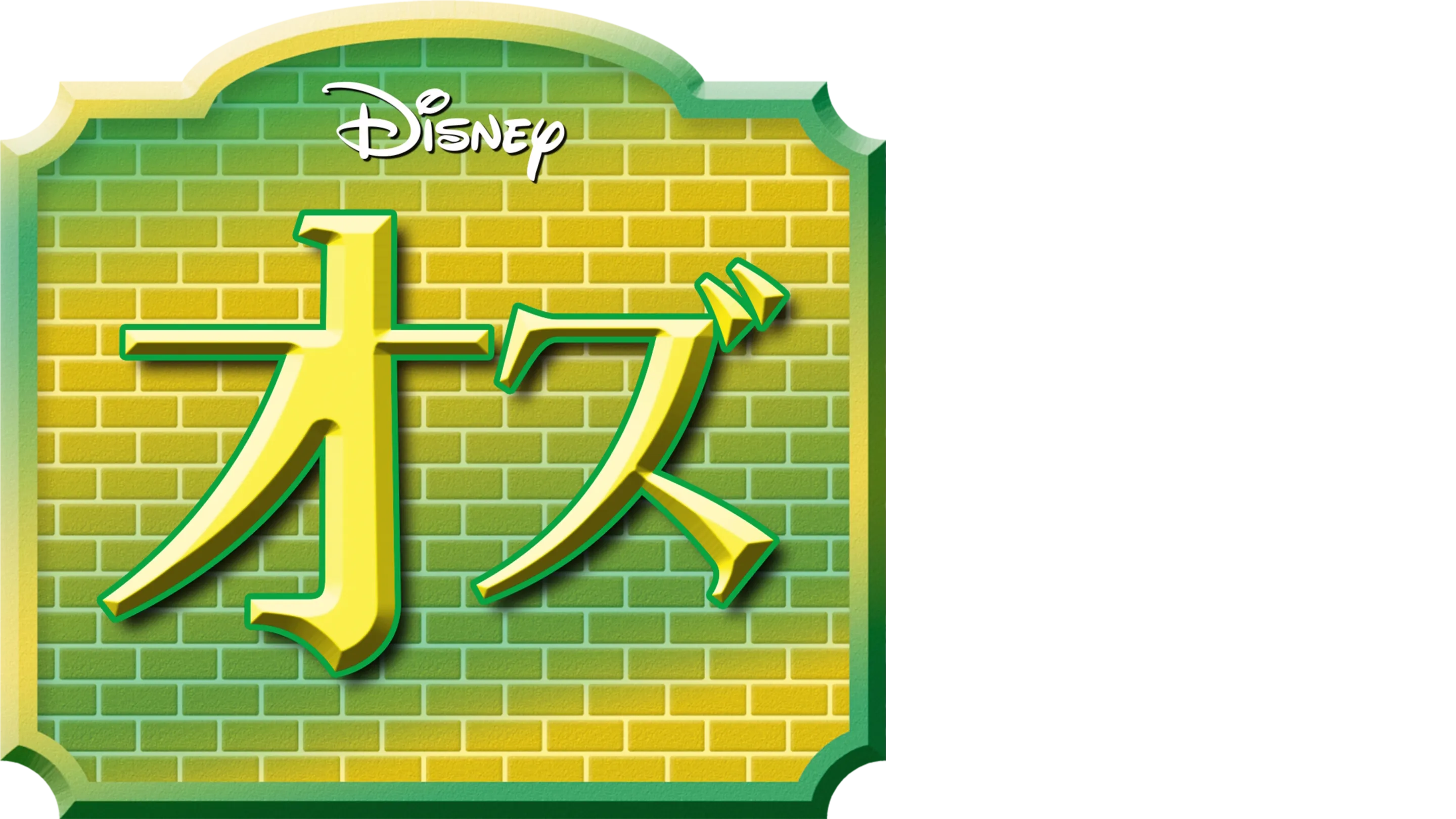 オズ