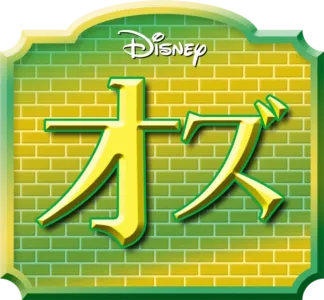 オズ