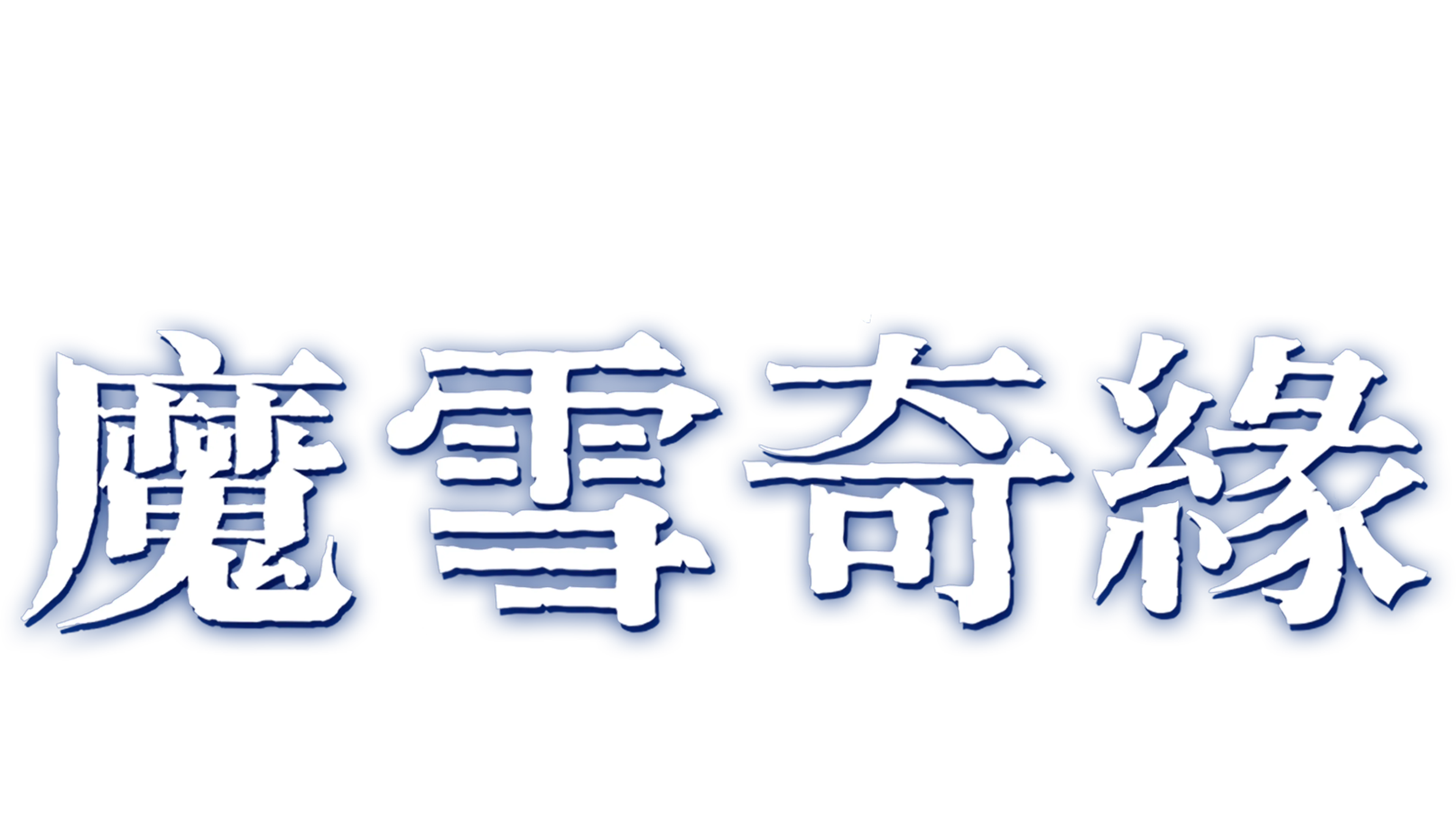 魔雪奇緣