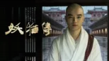 thumbnail - 妖貓傳