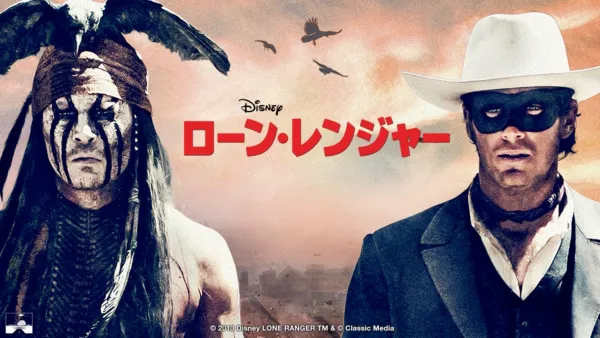 thumbnail - ローン・レンジャー