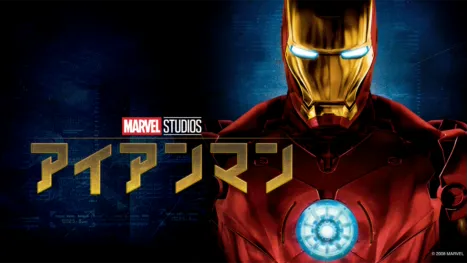 thumbnail - アイアンマン