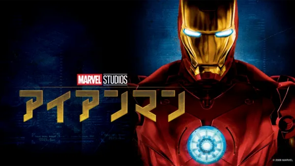 thumbnail - アイアンマン
