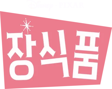 장식품
