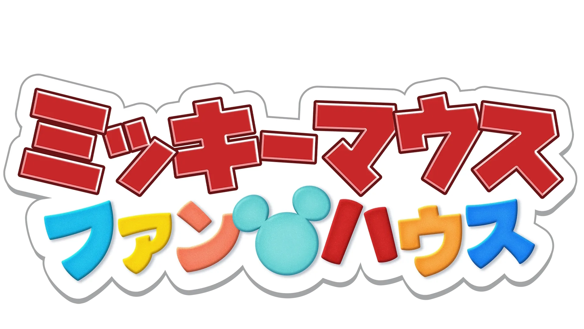 ミッキーマウス ファンハウス