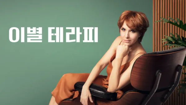 thumbnail - 이별 테라피