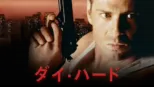 thumbnail - ダイ・ハード
