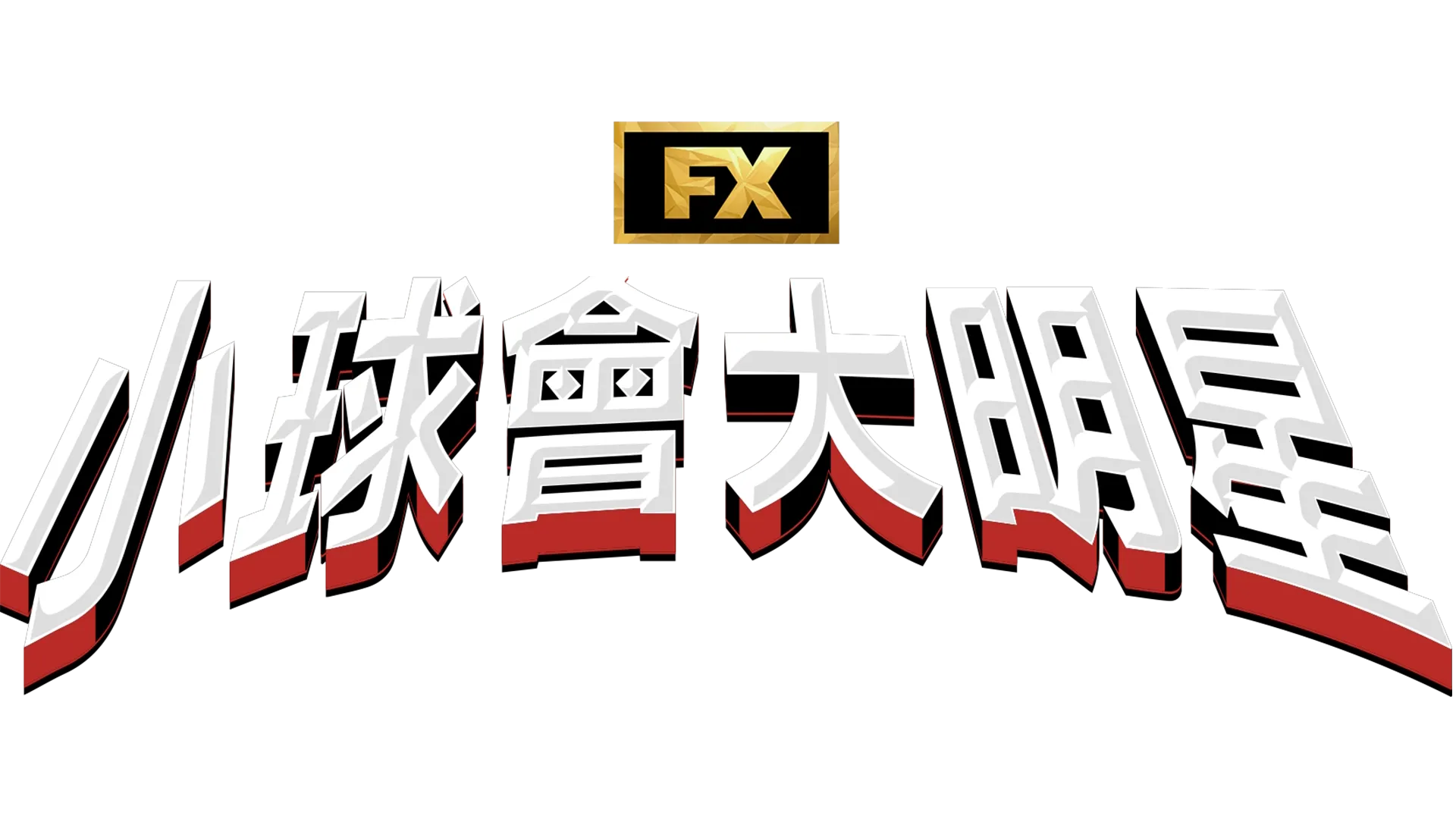 小球會大明星