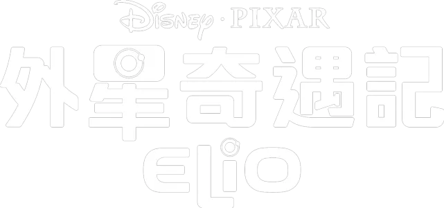 外星奇遇記