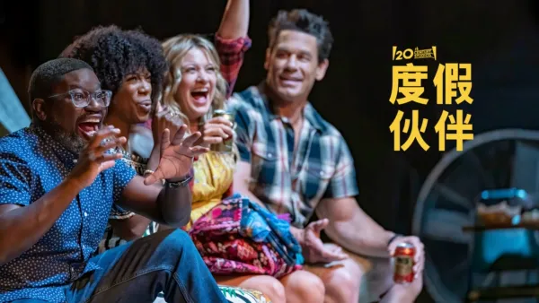 thumbnail - 度假伙伴