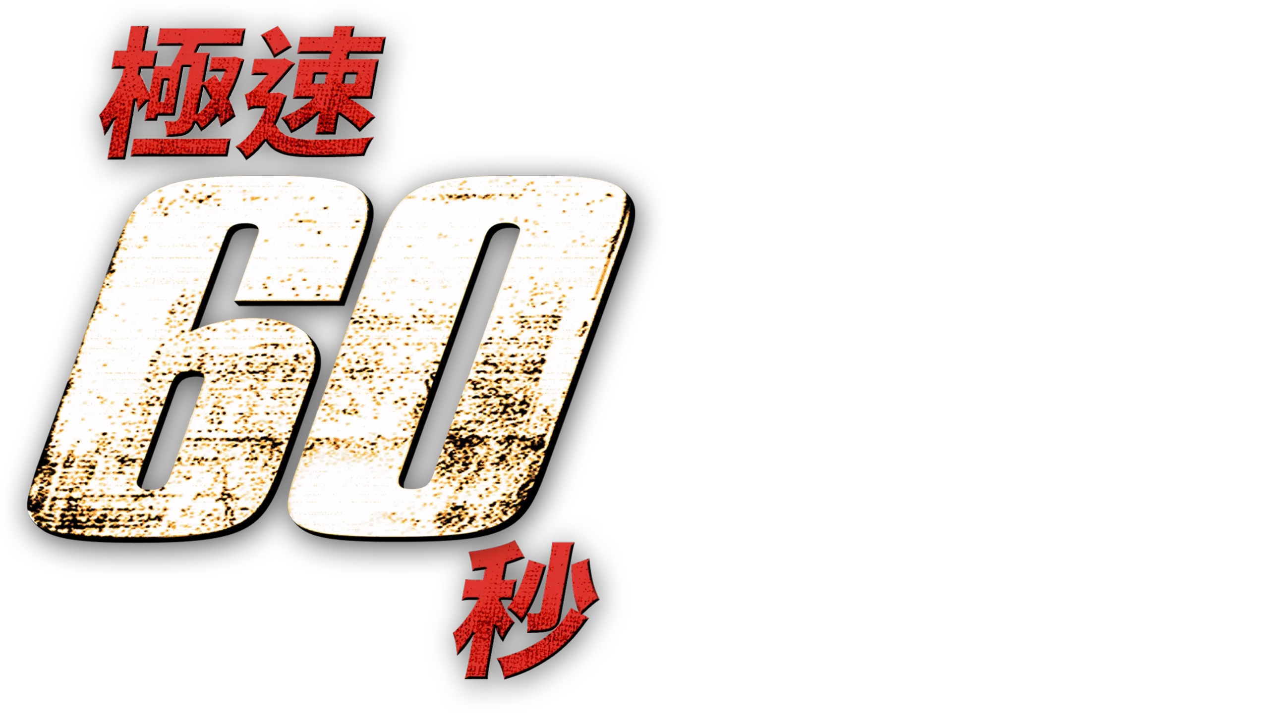 極速60秒
