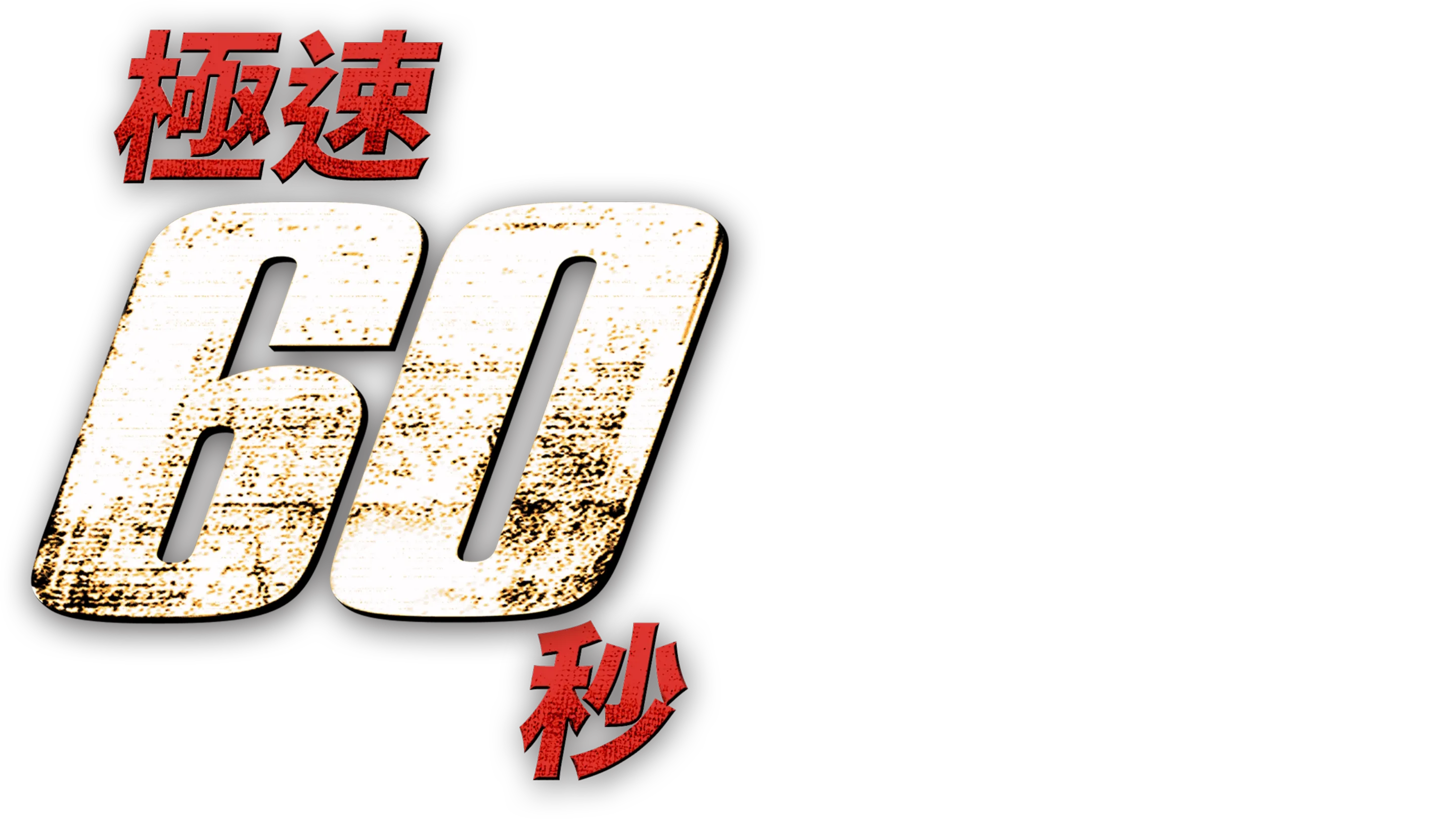 極速60秒