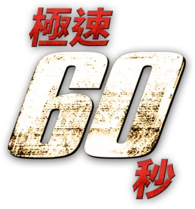 極速60秒