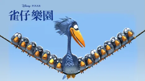 thumbnail - 雀仔樂園