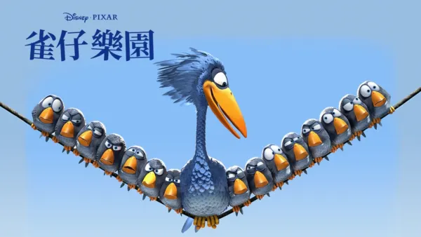 thumbnail - 雀仔樂園