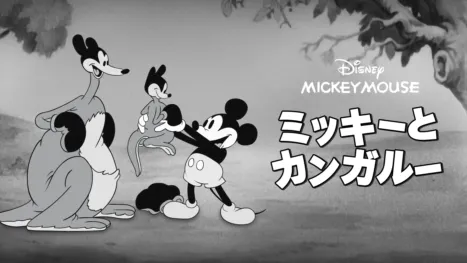 thumbnail - ミッキーとカンガルー