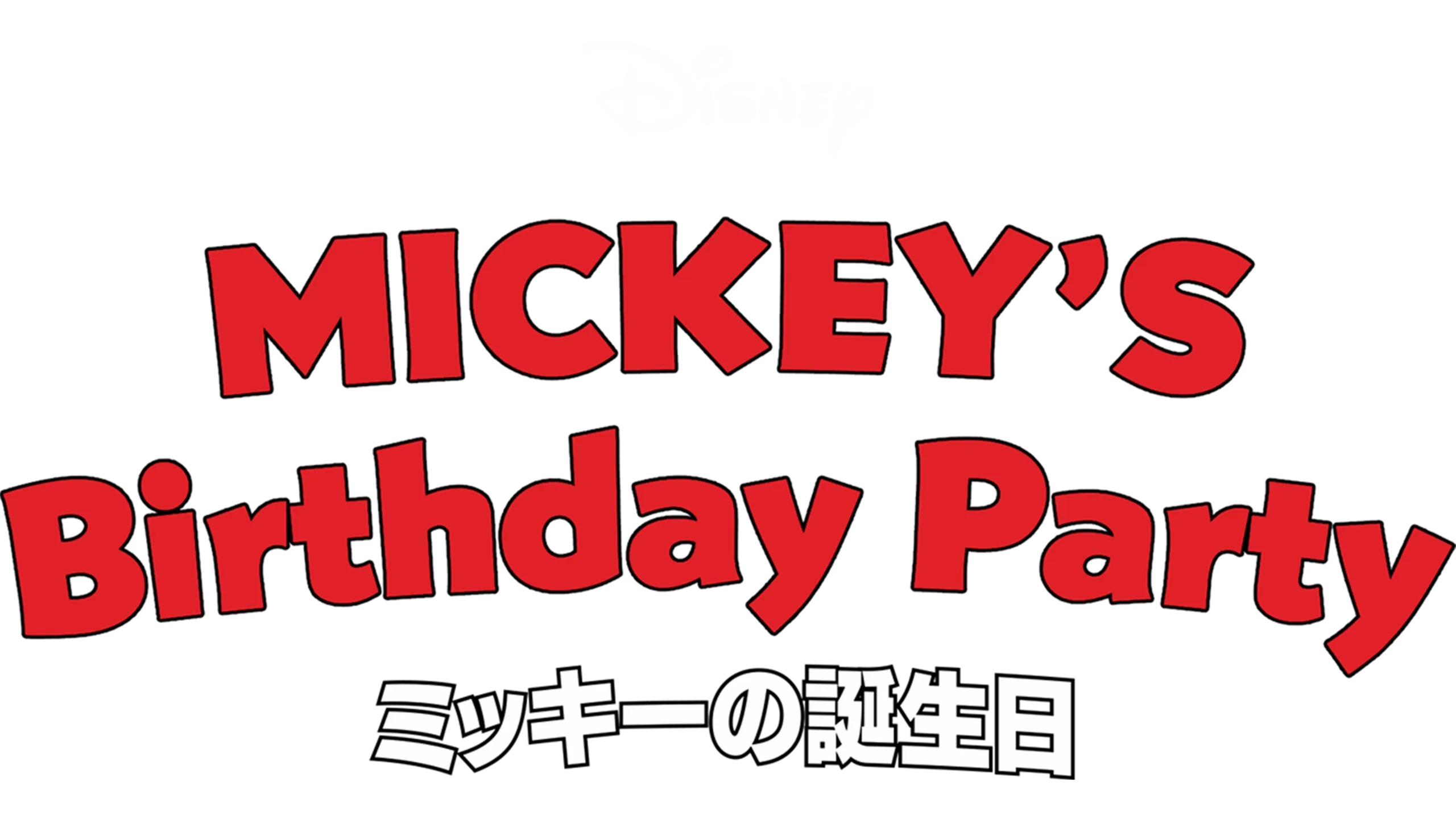 ミッキーの誕生日