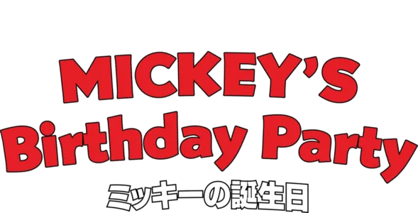 ミッキーの誕生日