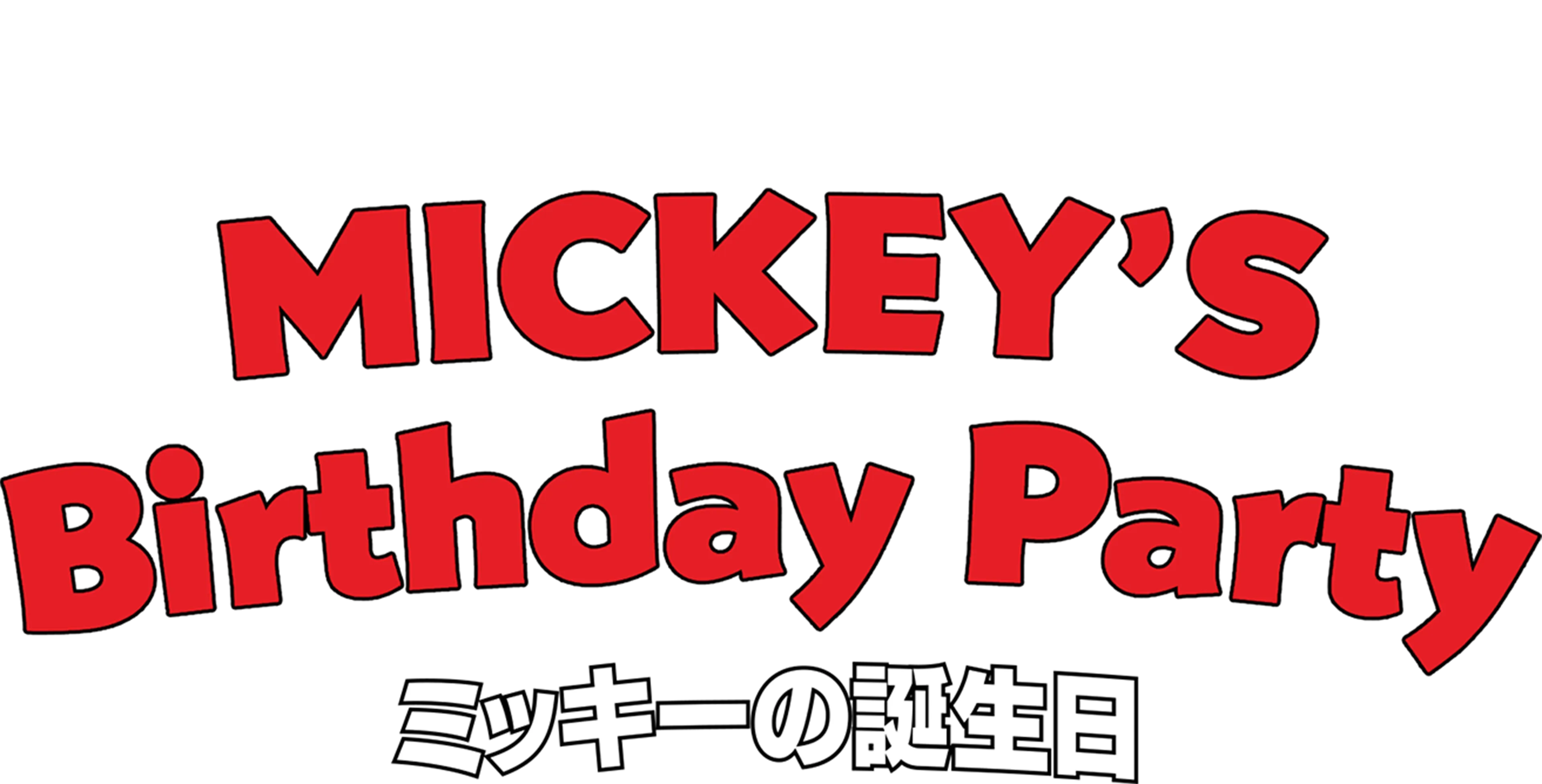 ミッキーの誕生日