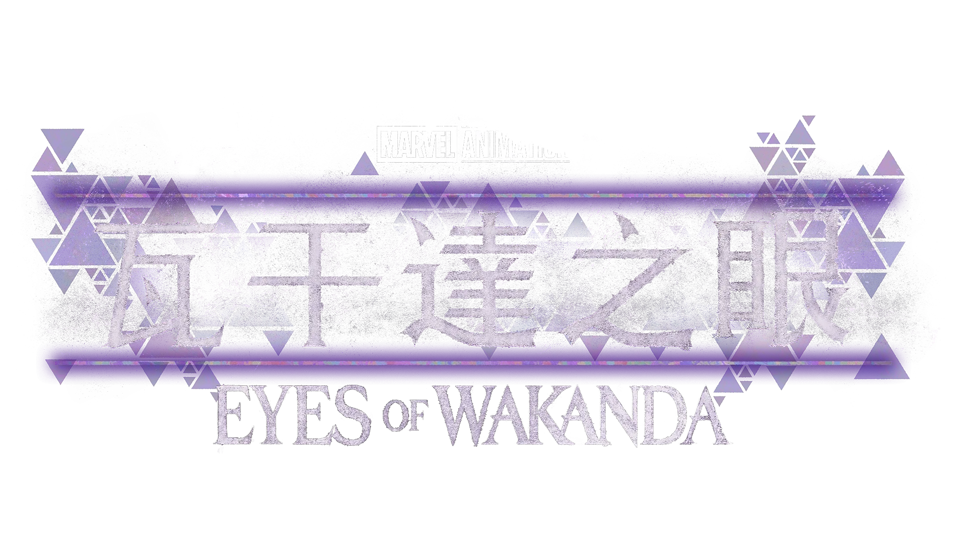 瓦干達之眼