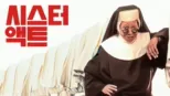 thumbnail - 시스터 액트