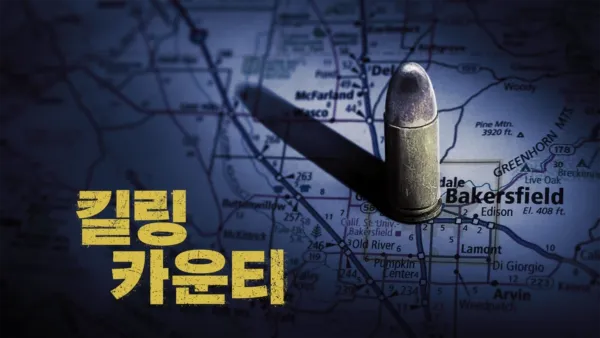 thumbnail - 킬링 카운티