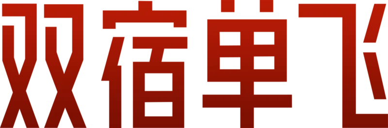 双宿单飞