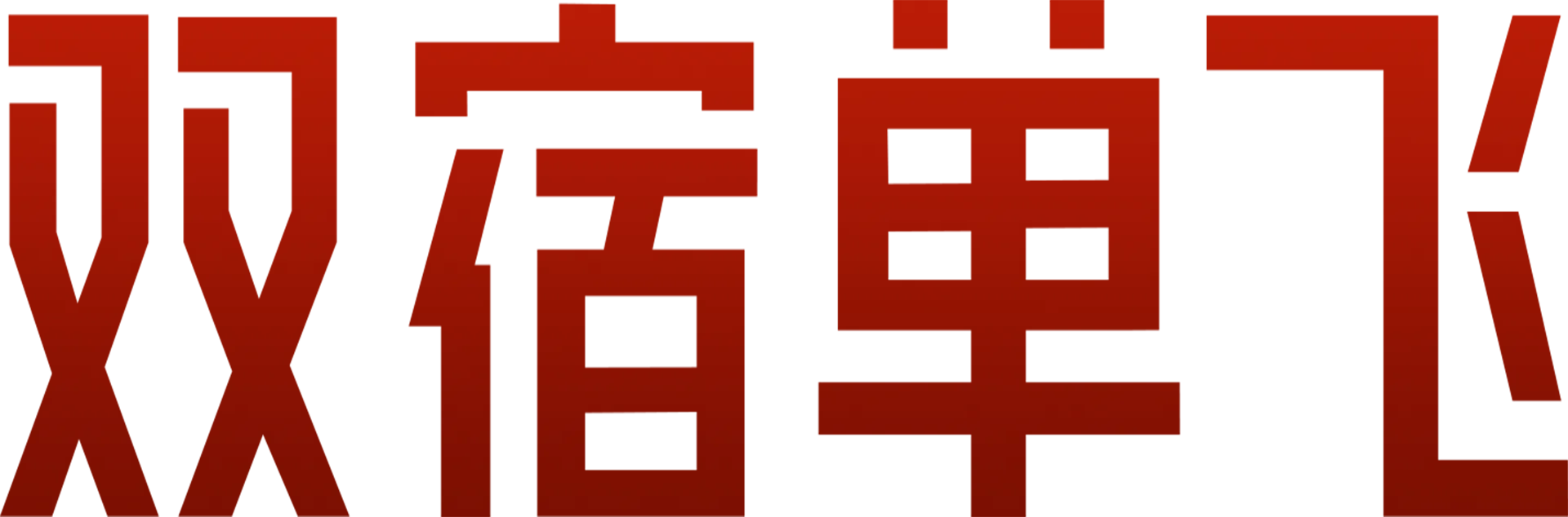 双宿单飞