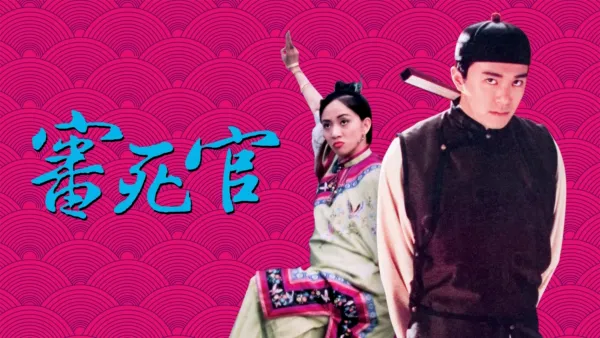 thumbnail - 審死官