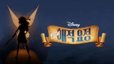 thumbnail - 팅커 벨 5: 해적 요정