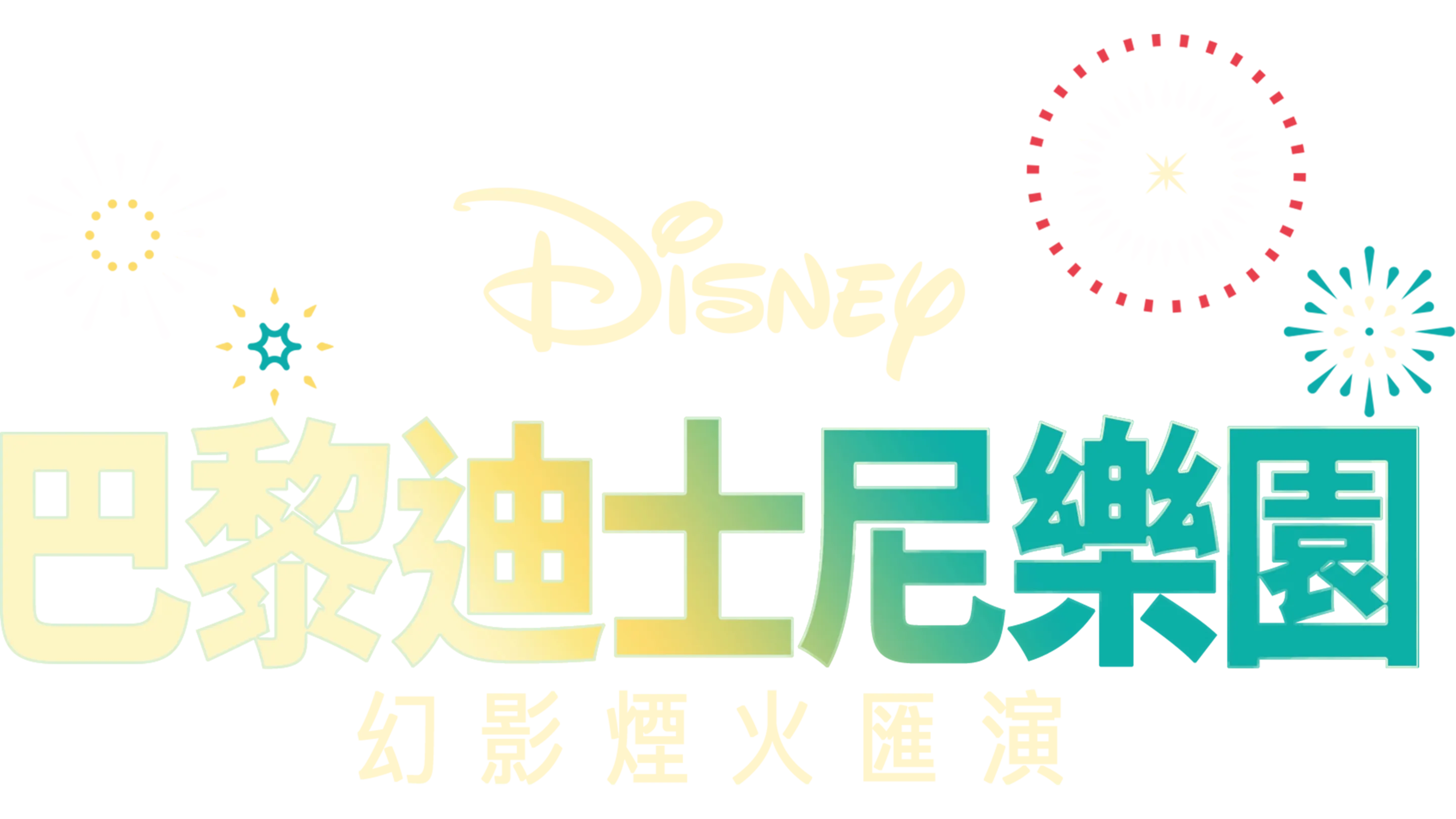 巴黎迪士尼樂園幻影煙火匯演