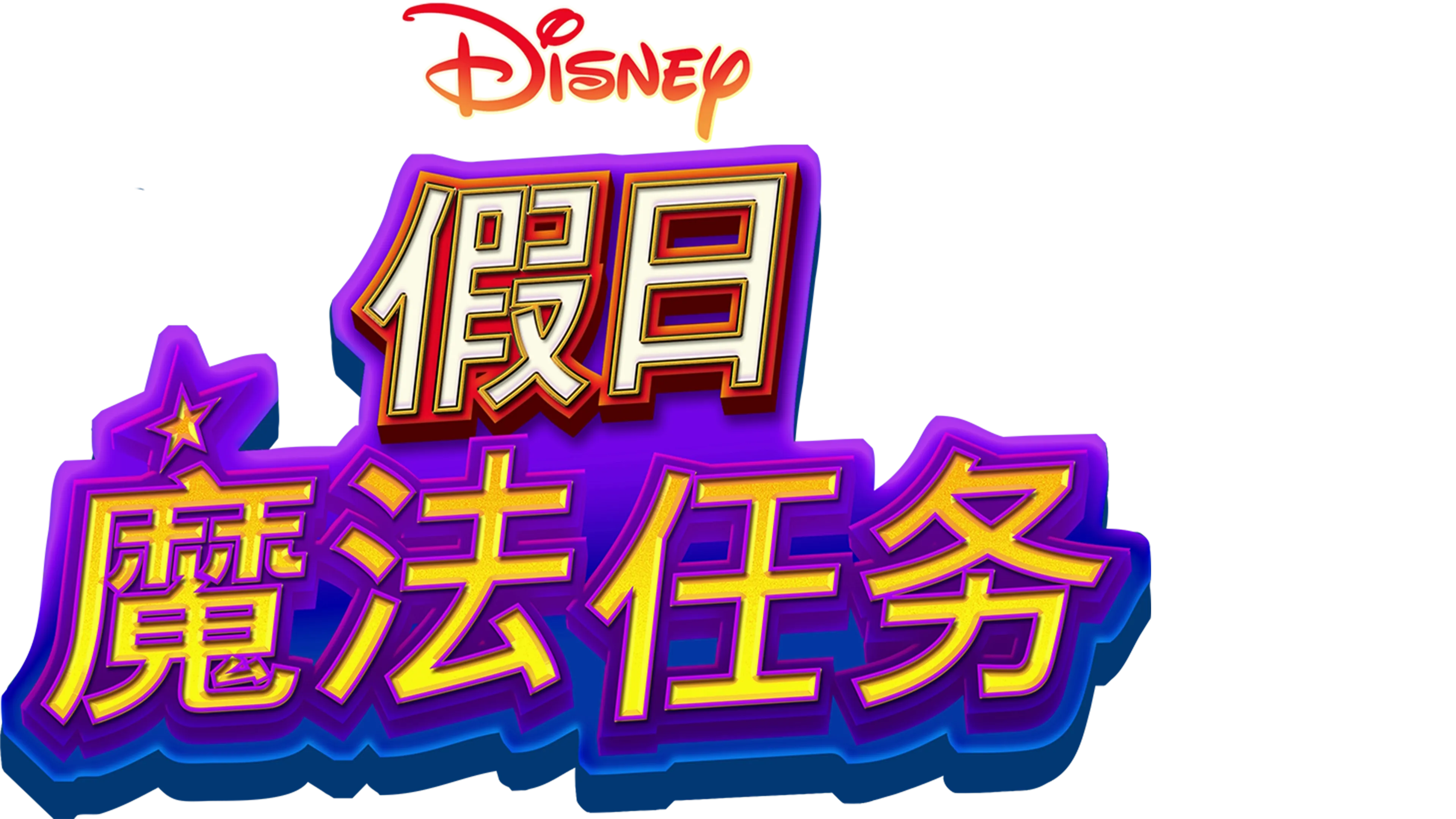 迪士尼假日魔法任务